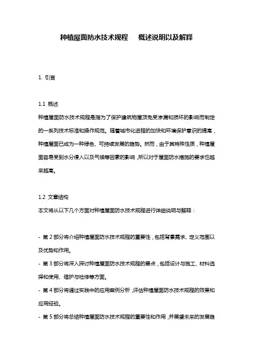 种植屋面防水技术规程___概述说明以及解释