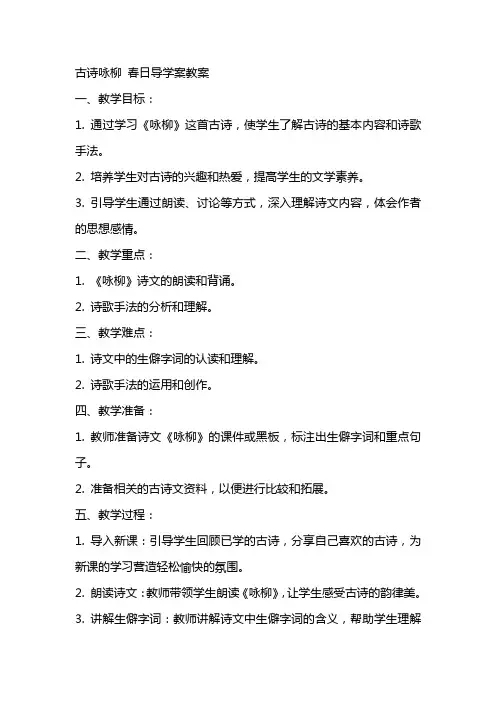 古诗咏柳 春日导学案教案
