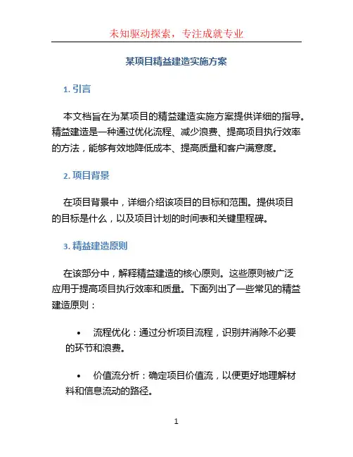 某项目精益建造实施方案 (3)