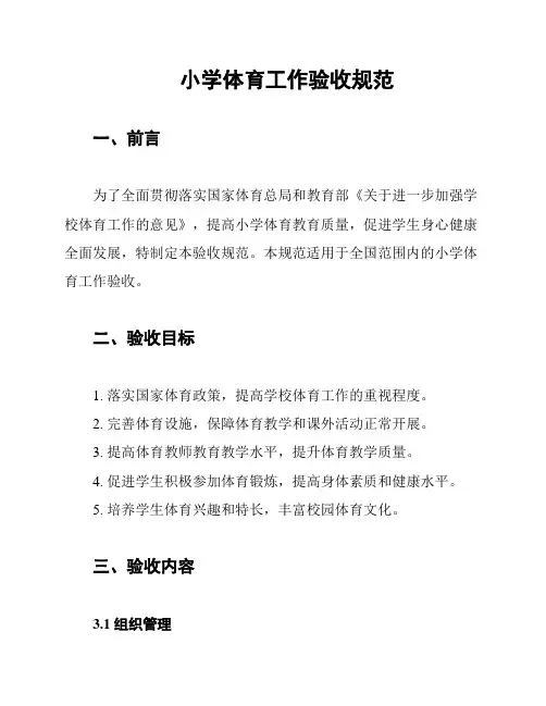 小学体育工作验收规范