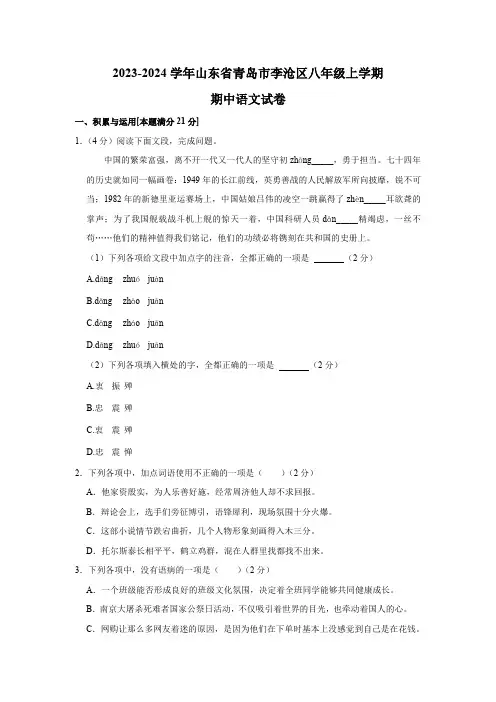 山东省青岛市李沧区2023-2024学年八年级上学期期中语文试卷(含解析)