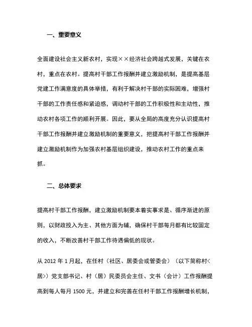 关于提高农村村干部工作报酬的意见.