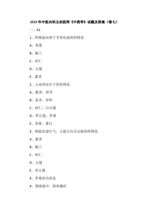 2019年中医内科主治医师《中药学》试题及答案(卷七)