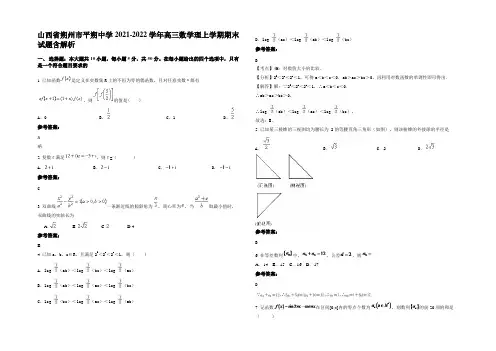 山西省朔州市平朔中学2021-2022学年高三数学理上学期期末试题含解析