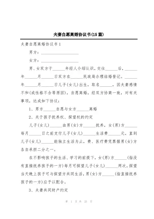 夫妻自愿离婚协议书(15篇)