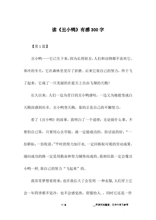 读《丑小鸭》有感300字