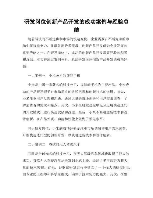 研发岗位创新产品开发的成功案例与经验总结