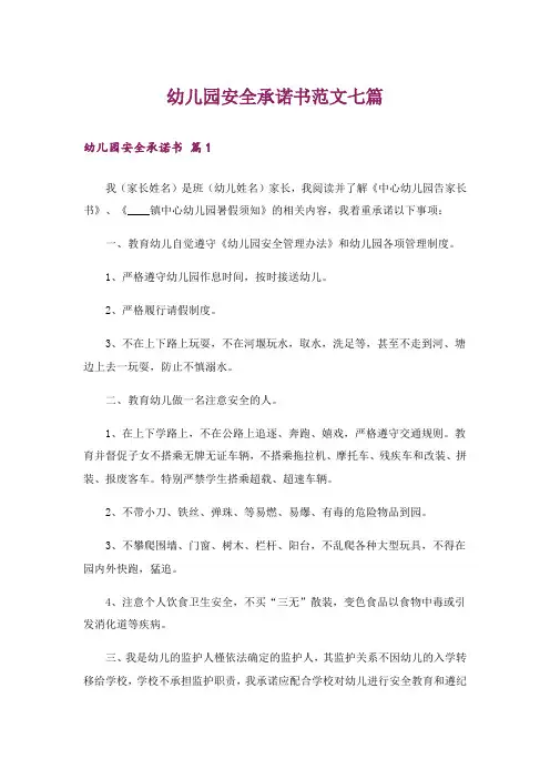 幼儿园安全承诺书范文七篇