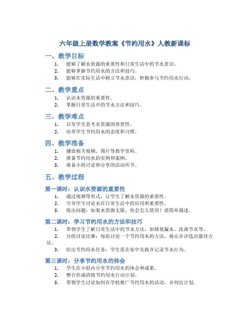 六年级上册数学教案《节约用水》人教新课标