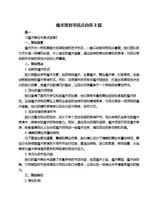 魔术策划书亮点自荐3篇
