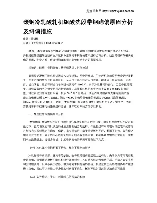 碳钢冷轧酸轧机组酸洗段带钢跑偏原因分析及纠偏措施