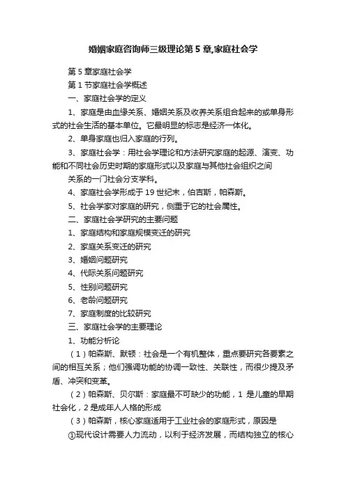 婚姻家庭咨询师三级理论第5章,家庭社会学