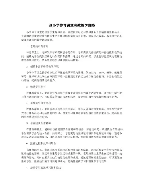 论小学体育课堂有效教学策略
