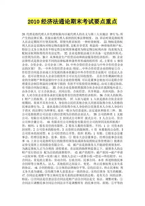 经济法律通论知识点