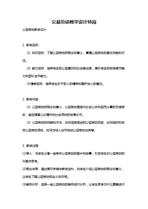 公益劳动教学设计特岗