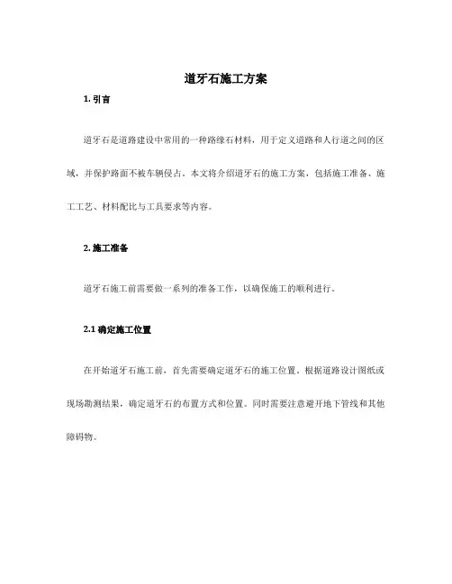道牙石施工方案
