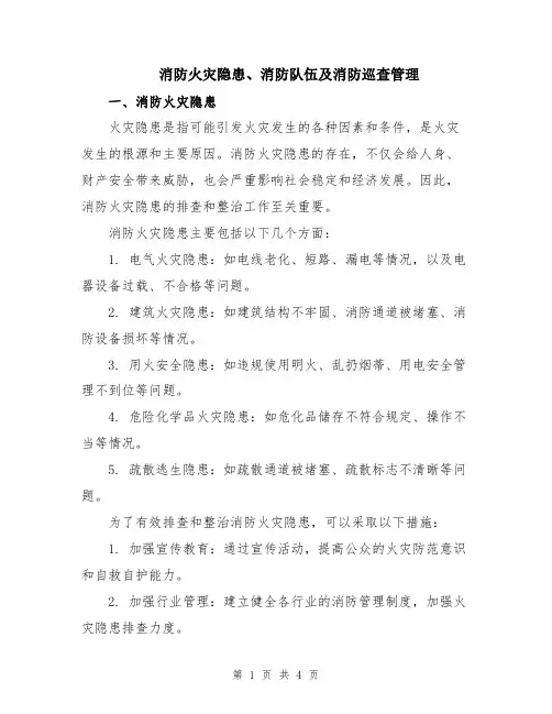 消防火灾隐患、消防队伍及消防巡查管理