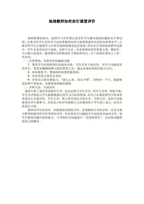 地理教师如何进行课堂评价1
