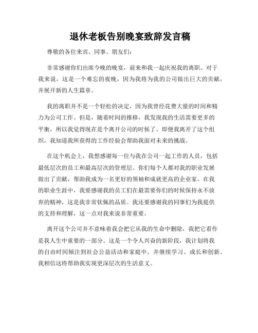  退休老板告别晚宴致辞发言稿