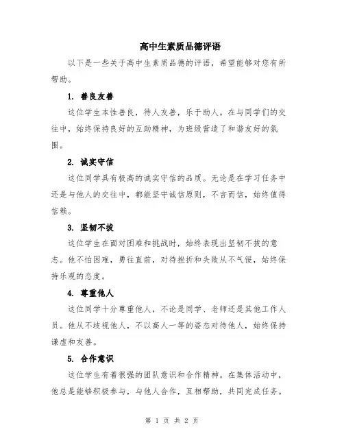 高中生素质品德评语