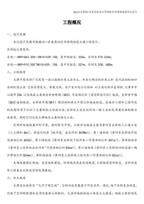 (word完整版)石家庄铁道大学地铁区间盾构隧道毕业设计