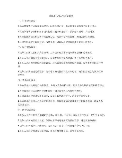 血液净化科各项规章制度