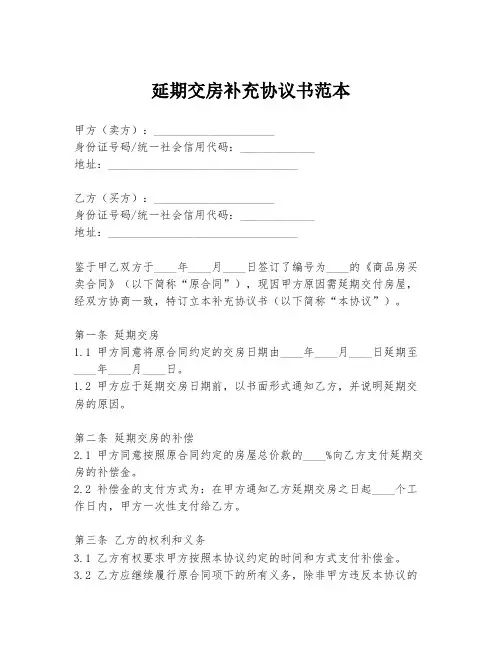延期交房补充协议书范本