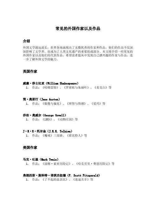 常见的外国作家以及作品
