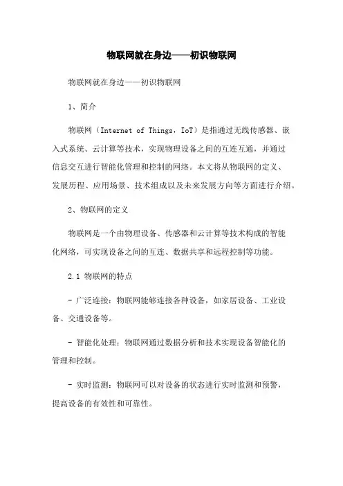 物联网就在身边——初识物联网