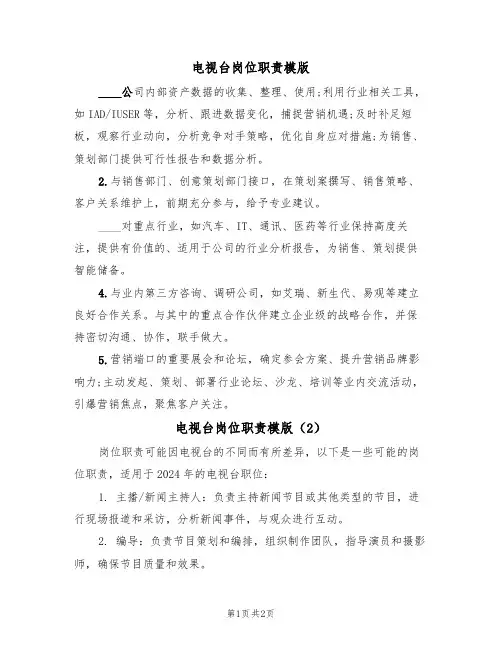 电视台岗位职责模版(2篇)