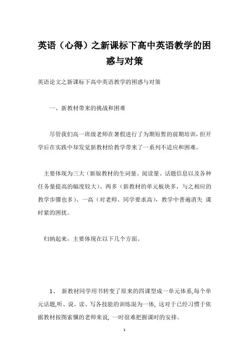 英语(心得)之新课标下高中英语教学的困惑与对策