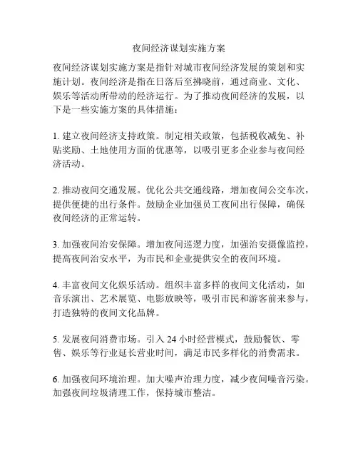 夜间经济谋划实施方案