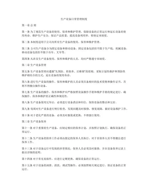 生产设备日常管理制度