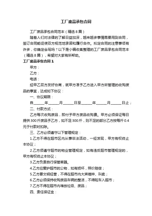 工厂废品承包合同范本（精选8篇）