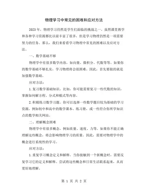 物理学习中常见的困难和应对方法
