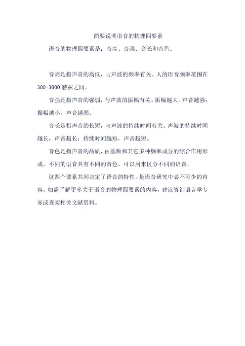 简要说明语音的物理四要素