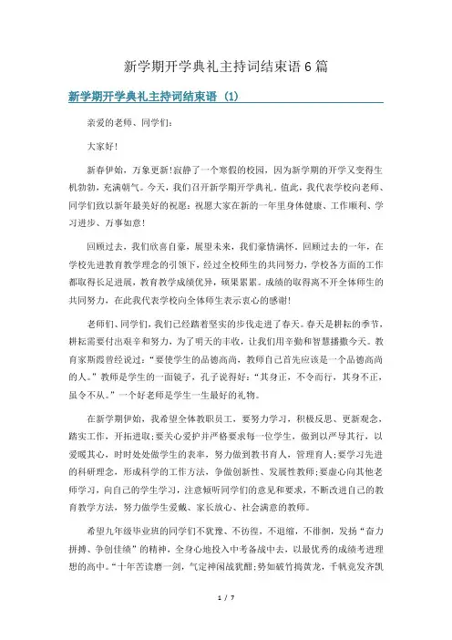 新学期开学典礼主持词结束语6篇