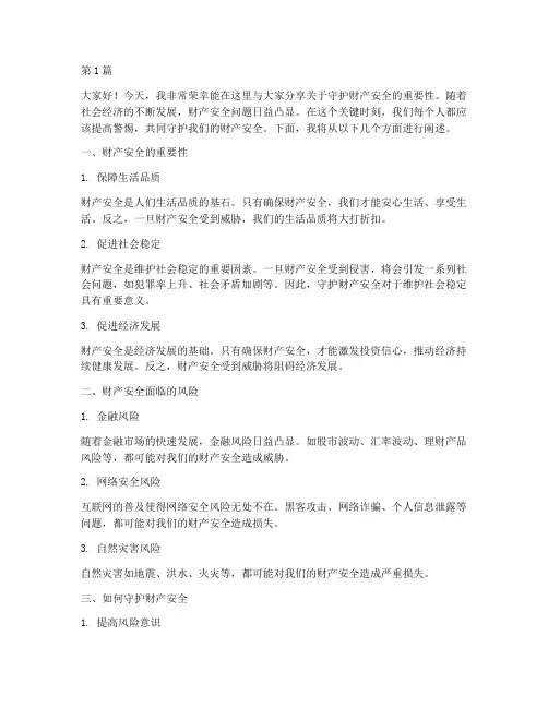 守护财产安全演讲稿三分钟(3篇)