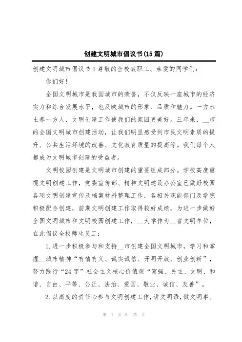创建文明城市倡议书(15篇)