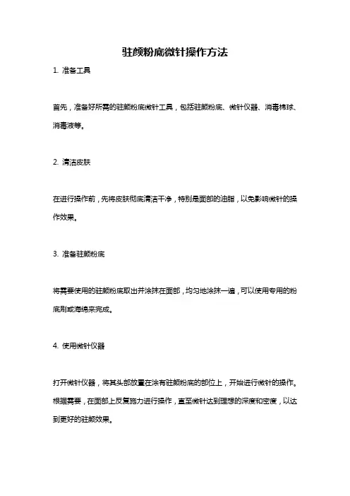 驻颜粉底微针操作方法