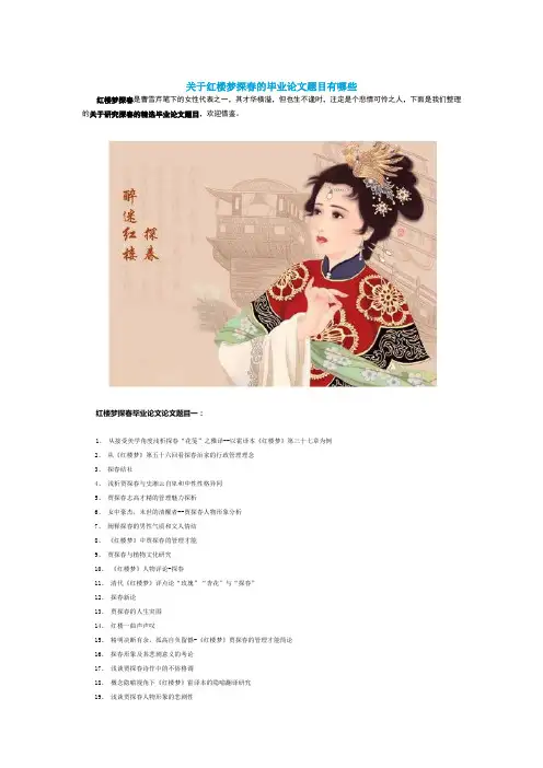 应届2020毕业季关于红楼梦探春的毕业论文题目有哪些