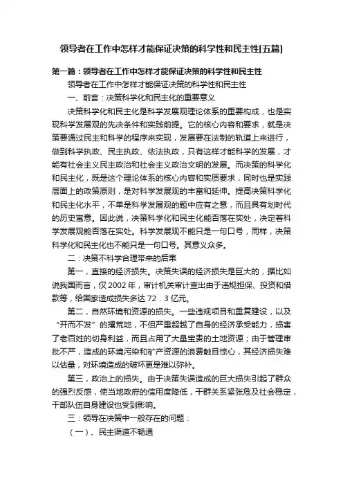 领导者在工作中怎样才能保证决策的科学性和民主性[五篇]