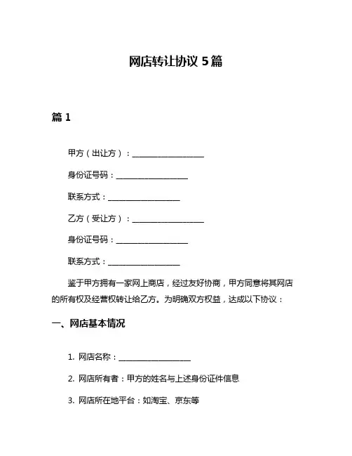 网店转让协议5篇
