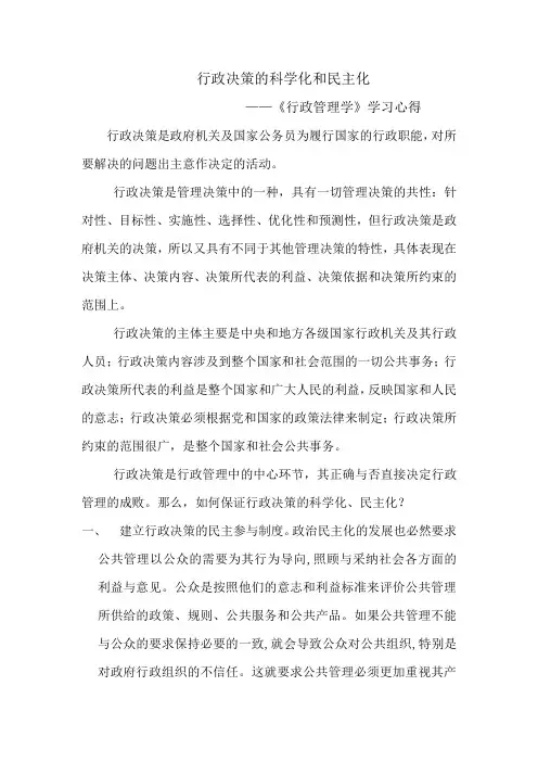 行政决策的科学化和民主化
