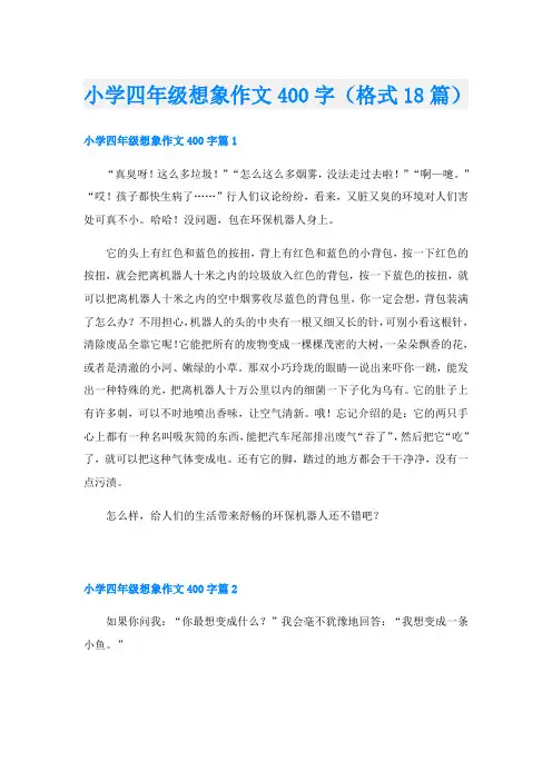 小学四年级想象作文400字(格式18篇)