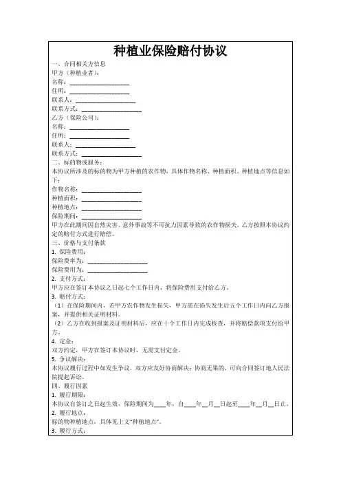 种植业保险赔付协议