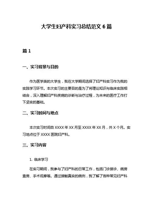 大学生妇产科实习总结范文6篇