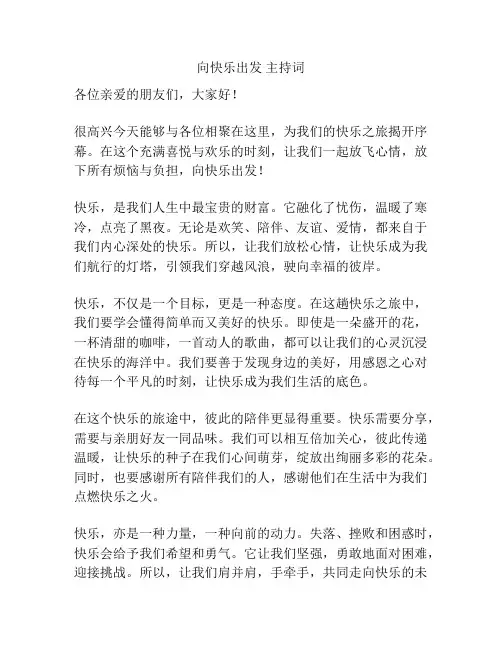 向快乐出发 主持词