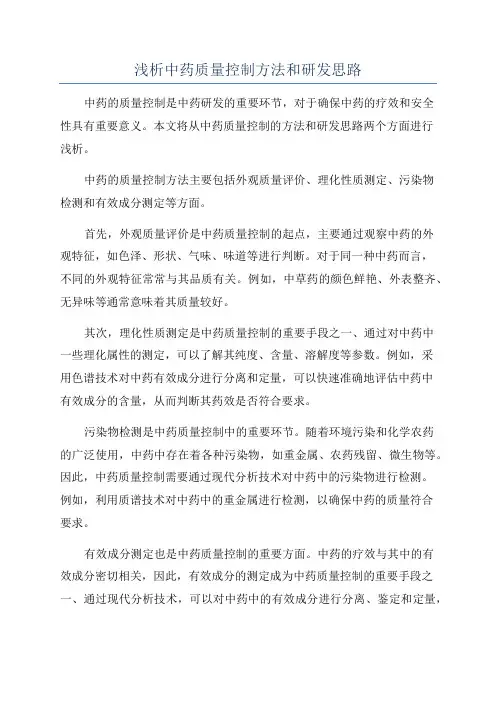 浅析中药质量控制方法和研发思路