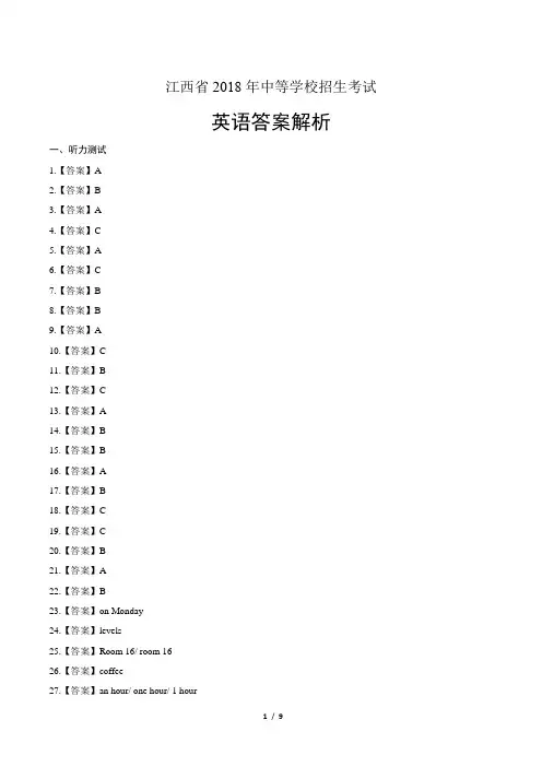 2018年江西省中考英语试卷-答案